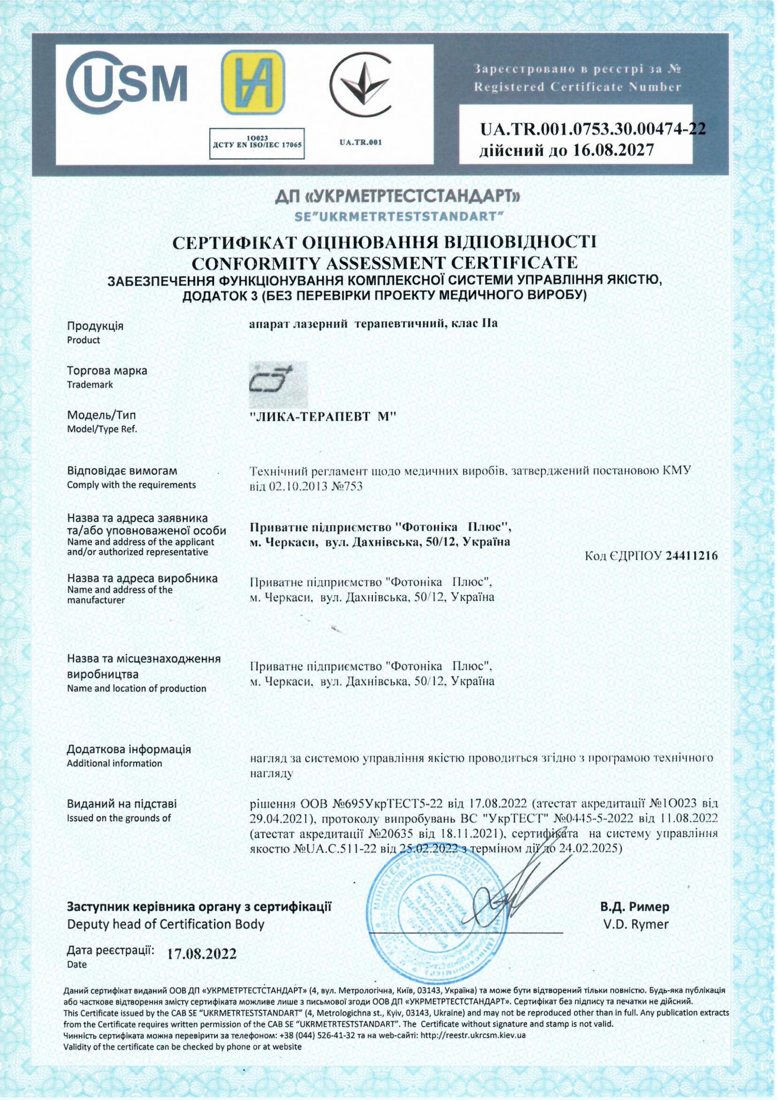 Сертифікат Лика-терапевт М 2022